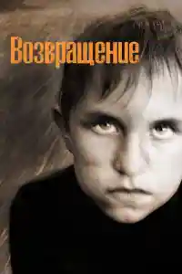 Affiche de Le Retour