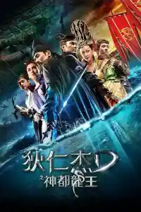 Affiche de Détective Dee : La Légende du dragon des mers