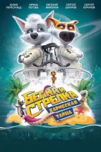Affiche de Space dogs : L'aventure tropicale