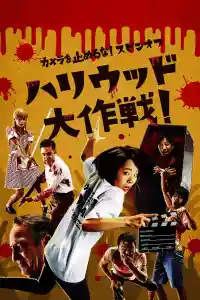 Affiche de One Cut Of The Dead Spin-Off : In Hollywood