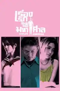 Affiche de Last Life in the Universe