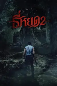 Affiche de Death Whisperer 2