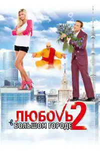 Poster : Love and the City 2