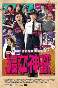 Poster : 沒女神探