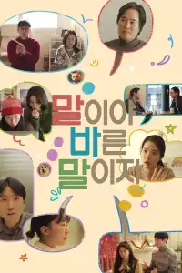 Poster : 말이야 바른 말이지