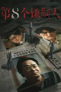 Poster : 第八个嫌疑人