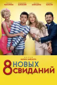 Poster : 8 новых свиданий