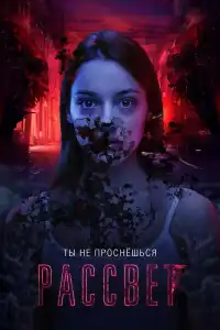 Poster : Рассвет