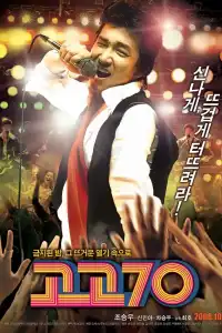 Poster : 고고70