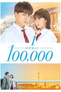 Poster : 10万分の1