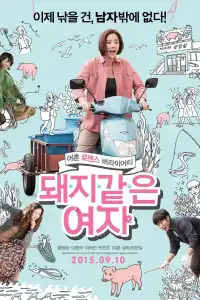 Poster : 돼지 같은 여자