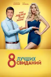 Poster : 8 лучших свиданий