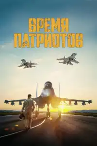 Poster : Время патриотов