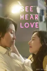 SEE HEAR LOVE 見えなくても聞こえなくても愛してる