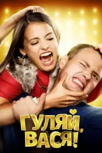 Poster : Гуляй, Вася!