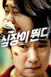 Poster : 심장이 뛴다