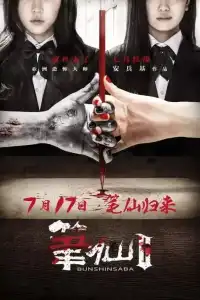 Poster : Bunshinsaba 2