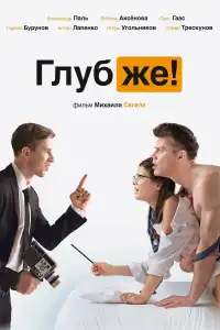 Poster : Глубже!