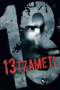 Poster : 13 Tzameti