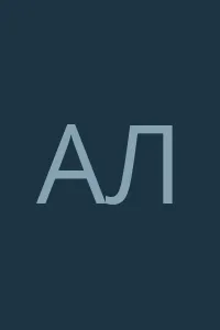 Анна Лориан