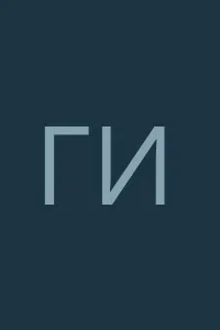 Галина Ионова