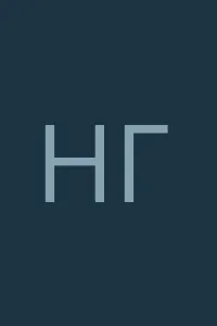 Николай Грош