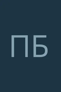 Павел Безбородов