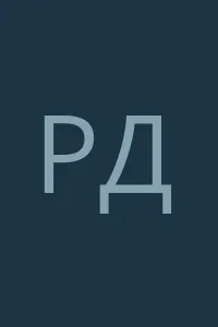 Роман Дрягалин