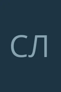 Светлана Луцкова