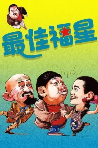 Affiche de Le Flic de Hong Kong 3