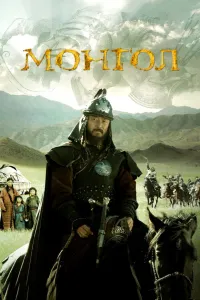 Affiche de Mongol