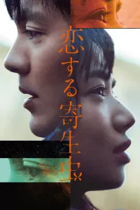 Affiche de Parasite in love