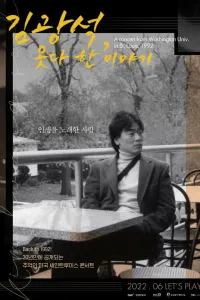 Affiche de 김광석, 못다 한 이야기