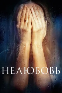 Affiche de Faute d'amour