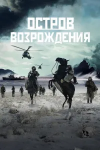 Affiche de Rebirth Island
