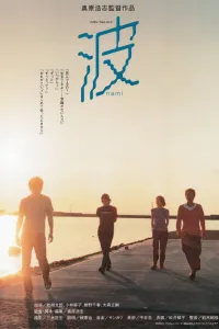 Affiche de Wave