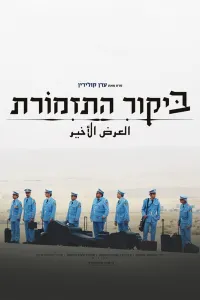 Affiche de La Visite de la fanfare