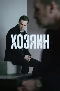 Affiche de The Owner