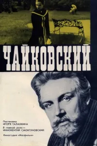 Affiche de Чайковский