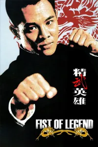 Affiche de Fist of legend: La nouvelle fureur de vaincre