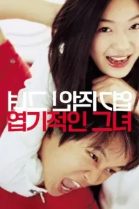 Affiche de My Sassy Girl