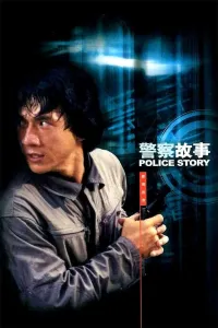 Affiche de Police Story