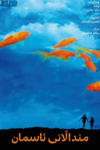 Affiche de Les Enfants du ciel