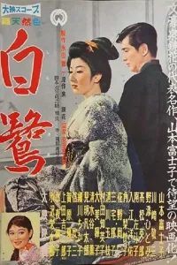 Affiche de Le héron blanc