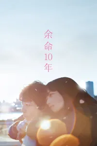Affiche de The Last 10 Years