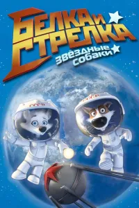 Affiche de Space Dogs