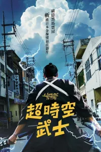 Affiche de Le Dernier vrai samouraï
