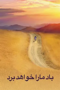 Affiche de Le Vent nous emportera