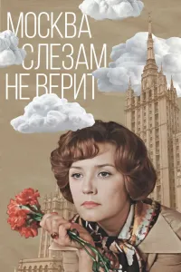 Affiche de Moscou ne croit pas aux larmes
