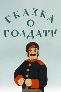 Affiche de Сказка о солдате